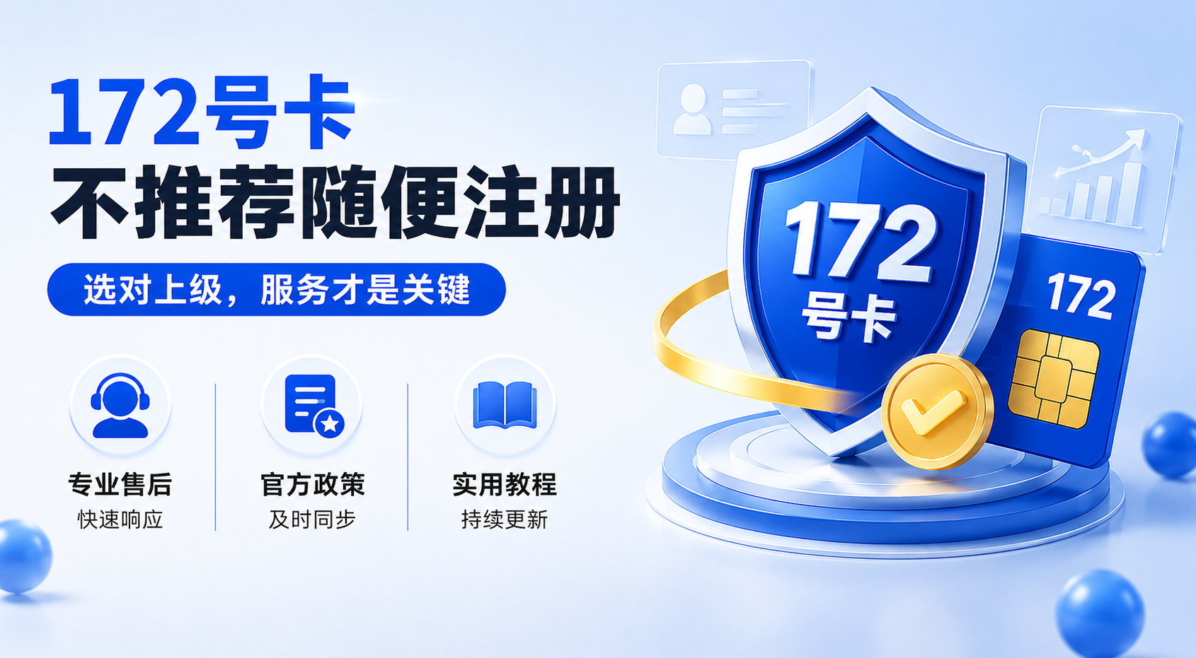 172号卡为什么不推荐随便注册？聊一聊级别和服务的区别